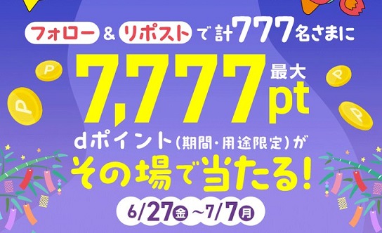 dポイントクラブ 公式Xでdポイント 最大7,777ポイントが777名にその場で当たる