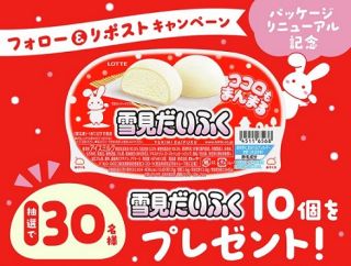 ロッテ公式Xで雪見だいふく10個が抽選で30名に当たる