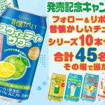 鍛高譚 公式Xで昔懐かしいチューハイシリーズ 10本セットが45名にその場で当たる