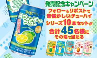 鍛高譚 公式Xで昔懐かしいチューハイシリーズ 10本セットが45名にその場で当たる