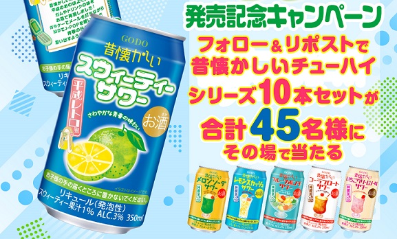 鍛高譚 公式Xで昔懐かしいチューハイシリーズ 10本セットが45名にその場で当たる