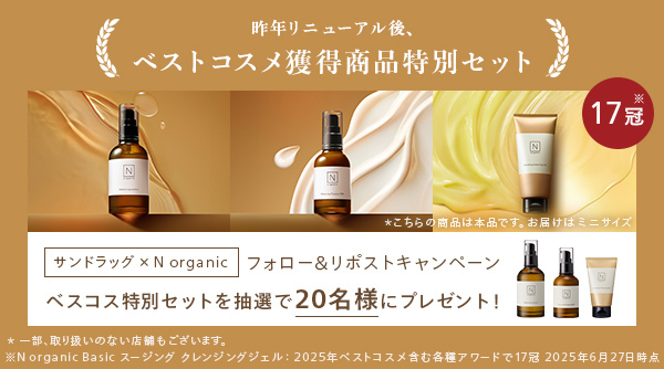 サンドラック公式XでNオーガニック Basicベスコス特別セットが抽選で20名に当たる