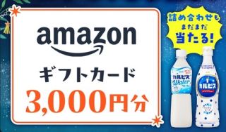 アサヒ飲料 公式LINEでカルピス詰合せセットやえらべるPayなどが7,300名にその場で当たる