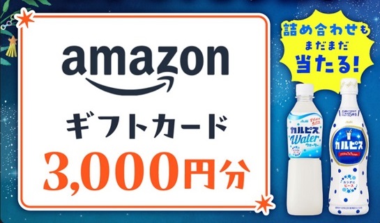 アサヒ飲料 公式LINEでカルピス詰合せセットやえらべるPayなどが7,300名にその場で当たる