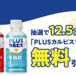 【毎日応募】スマートニュースアプリ – アサヒ飲料 PLUSカルピスが12.5万名にその場で当たる