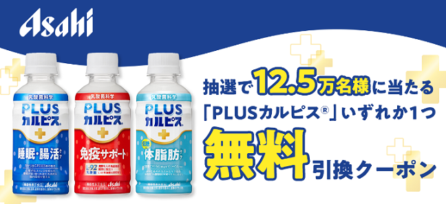 【毎日応募】スマートニュースアプリ – アサヒ飲料 PLUSカルピスが12.5万名にその場で当たる
