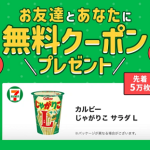 【先着】スマートニュースアプリ 新規登録者限定 招待コード入力でお互いにカルビー じゃがりこ サラダLが貰える