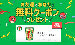【先着5万名】スマートニュースアプリ 新規登録者限定 招待コード入力でお互いにカルビー じゃがりこ サラダLが貰える