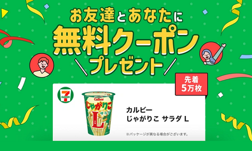 【先着5万名】スマートニュースアプリ 新規登録者限定 招待コード入力でお互いにカルビー じゃがりこ サラダLが貰える