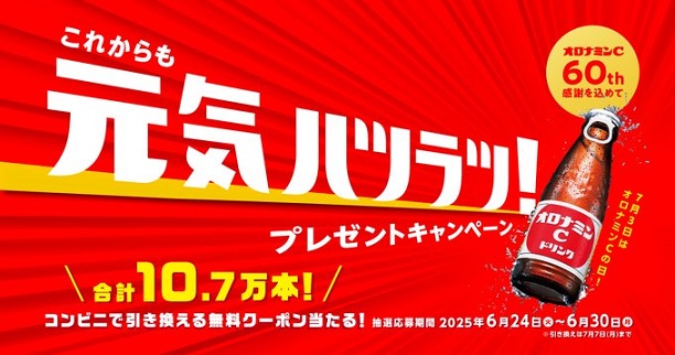 大塚製薬 公式LINEでオロナミンC コンビニ引換券が10.7万名にその場で当たる