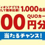 エディオンアプリ会員登録 & LINEでアンケートに答えると QUOカードPay 500円分が1,000名に当たる