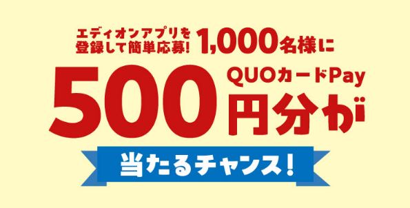 エディオンアプリ会員登録 & LINEでアンケートに答えると QUOカードPay 500円分が1,000名に当たる