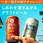 キリンビール スプリングバレーブルワリー コンビニ無料引き換えクーポンが35万名にその場で当たる