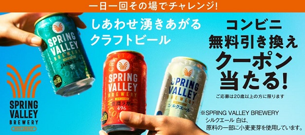 キリンビール スプリングバレーブルワリー コンビニ無料引き換えクーポンが35万名にその場で当たる