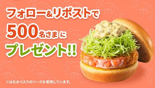 モスバーガー 海老カツバーガーが抽選で500名に当たる