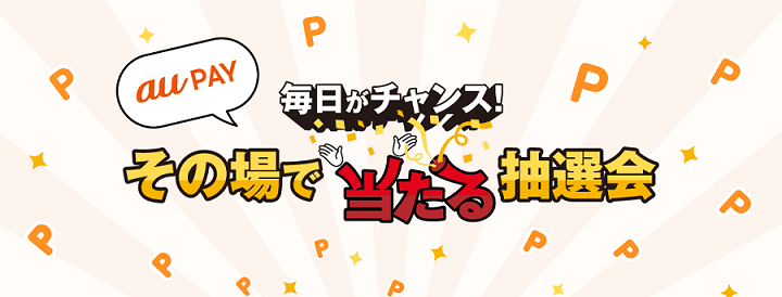 【毎日応募】au Wi-Fiアクセスアプリでau PAY ギフトカード 100円分が1,000名にその場で当たる