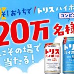 サントリー トリスハイボールが20万名にその場で当たる