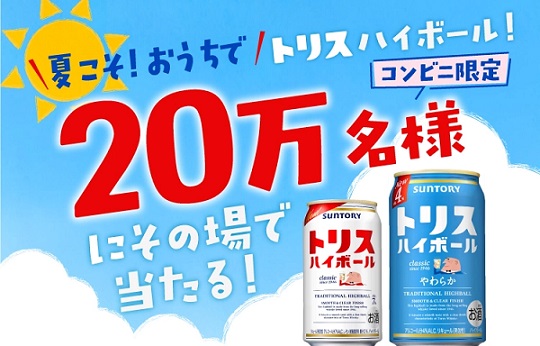 サントリー トリスハイボールが20万名にその場で当たる