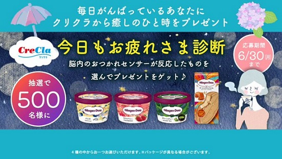 ハーゲンダッツ 4種から1つが500名にその場で当たる
