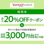 6月27日～ Yahoo!ショッピング 対象のお米が最大20％OFFになるクーポンを配布予定 5kgあたり実質価格 3,000円台から購入可