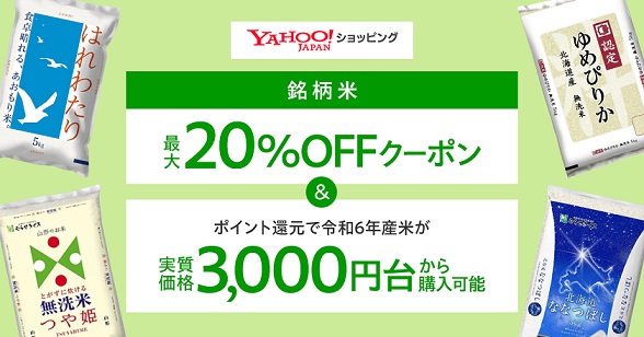 6月27日～ Yahoo!ショッピング 対象のお米が最大20％OFFになるクーポンを配布予定 5kgあたり実質価格 3,000円台から購入可