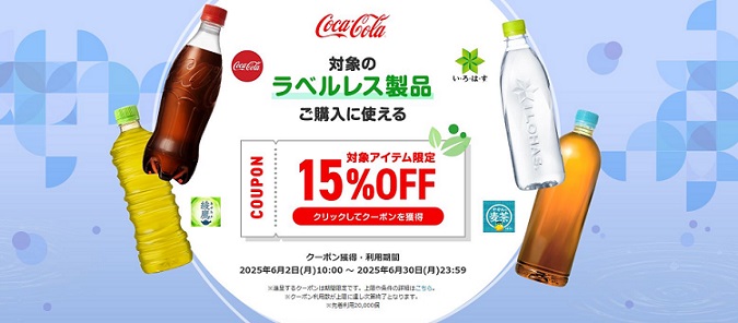 楽天市場でコカ・コーラ社製品 ラベルレス製品がクーポン利用で15% OFF