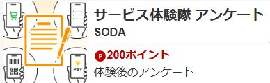 SODAアプリ サービス体験隊 アンケート
