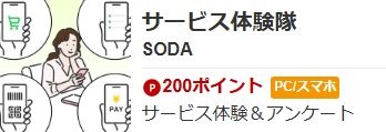 SODAアプリ サービス体験隊