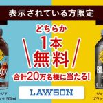 【表示されている方限定】Coke Onアプリでジョージア クリアブラック 500ml / ジョージア ブラック 500mlが抽選で20万名にその場で当たる