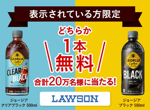 【表示されている方限定】Coke Onアプリでジョージア クリアブラック 500ml / ジョージア ブラック 500mlが抽選で20万名にその場で当たる