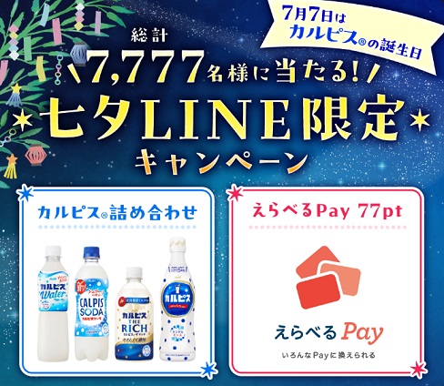 アサヒ飲料公式LINEでアサヒ飲料詰合せ / えらべるPay 77ptが抽選で7,777名に当たる
