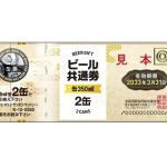 Vサンプルで全国ビール共通券が抽選で100名に当たる