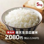【7/2 10時～】楽天24にて無洗米 備蓄米 5kg 2,246円で販売 ※800円OFFクーポン利用で1,446円で購入可能