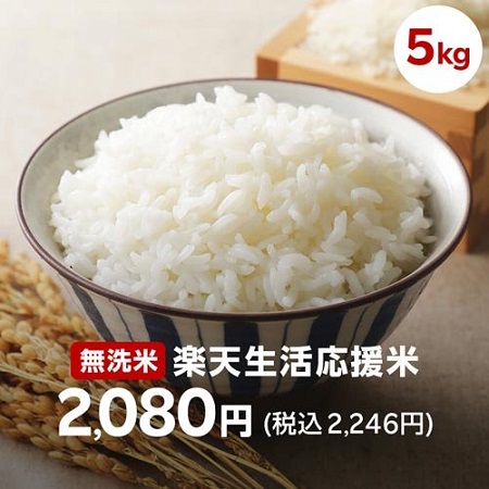 【7/2 10時～】楽天24にて無洗米 備蓄米 5kg 2,246円で販売 ※800円OFFクーポン利用で1,446円で購入可能
