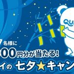 【予告 7/ 7 12:00～】QUOカードPay 最大10,000円分が1,777名に当たる