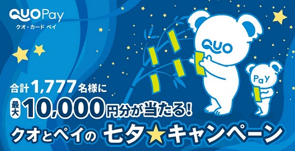 【予告 7/ 7 12:00～】QUOカードPay 最大10,000円分が1,777名に当たる