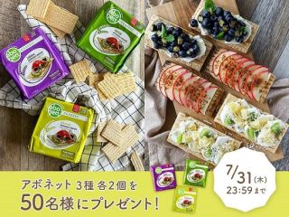 アボネット クラッカーブレッド3種 各2個が抽選で50名に当たる