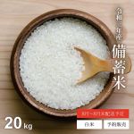 【予約販売】お米職人 肥後姫で令和3年産 備蓄米 20kg 6,980円 5kgあたり1,745円