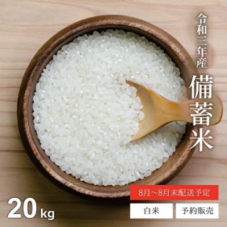 【予約販売】お米職人 肥後姫で令和3年産 備蓄米 20kg 6,980円 5kgあたり1,745円