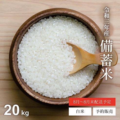 【予約販売】お米職人 肥後姫で令和3年産 備蓄米 20kg 6,980円 5kgあたり1,745円