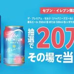 サントリー ザ・プレミアム・モルツ〈ジャパニーズエール〉香るエールが20万名にその場で当たる