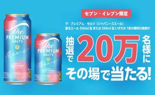 サントリー ザ・プレミアム・モルツ〈ジャパニーズエール〉香るエールが20万名にその場で当たる