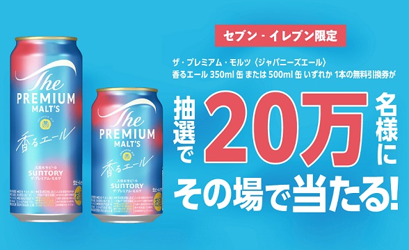 サントリー ザ・プレミアム・モルツ〈ジャパニーズエール〉香るエールが20万名にその場で当たる