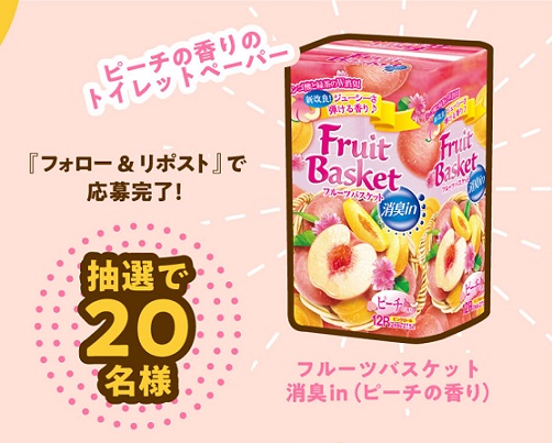 丸富製紙 公式Xで、フルーツバスケットピーチ 1ケース(12ロールダブル×8パック)が抽選で20名に当たる