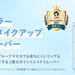 ビフェスタ公式Xで、ミセラーアイメイクアップリムーバー のミニサンプルが抽選で5,000名に当たる