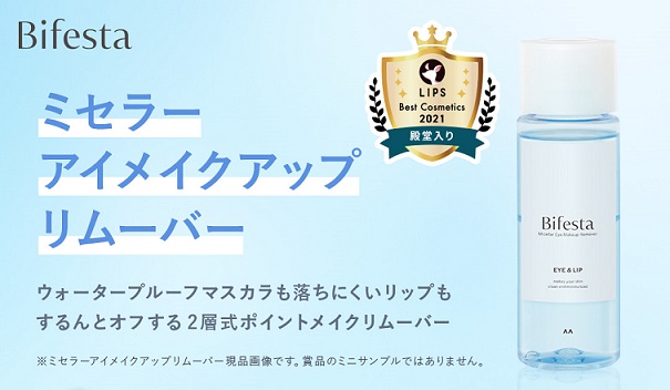 ビフェスタ公式Xで、ミセラーアイメイクアップリムーバー のミニサンプルが抽選で5,000名に当たる