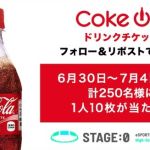 STAGE:0 公式XでCoke ON ドリンクチケット 10枚が抽選で250名に当たる