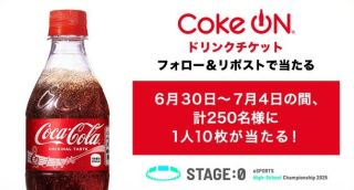 STAGE:0 公式XでCoke ON ドリンクチケット 10枚が抽選で250名に当たる