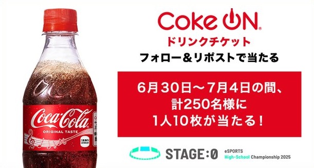 STAGE:0 公式XでCoke ON ドリンクチケット 10枚が抽選で250名に当たる
