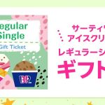 楽天ペイアプリ 公式Xで、サーティワン アイスクリーム レギュラーシングルギフト券が5,500名にその場で当たる